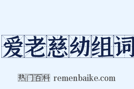 爱老慈幼组词是什么意思的图片